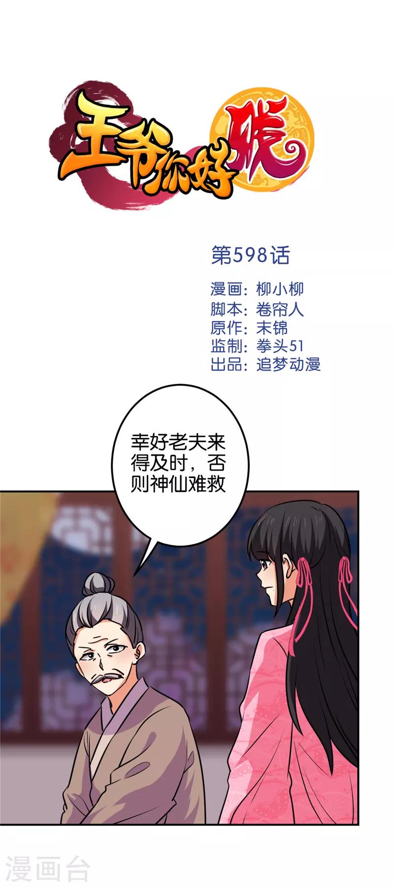 🍘王爷你好贱 第598话 第1页