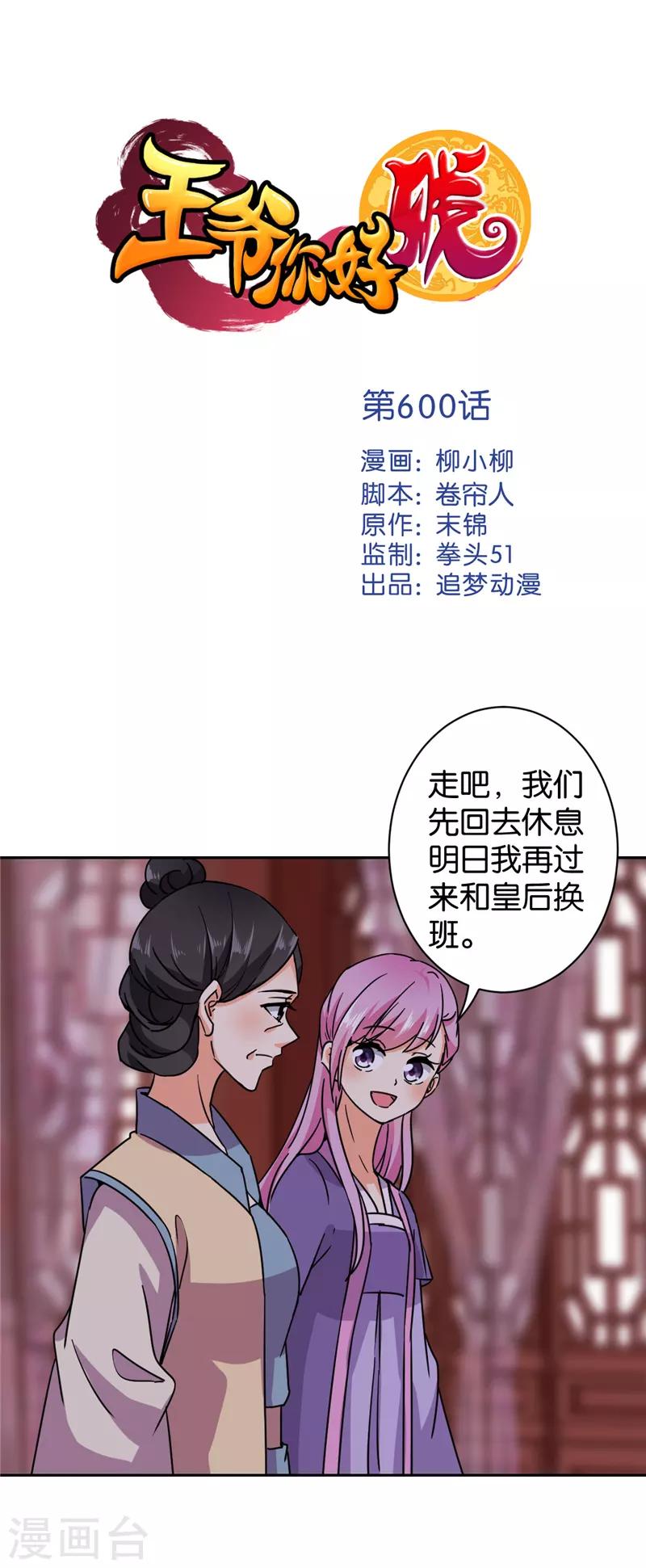 🍘王爷你好贱 第600话 第1页