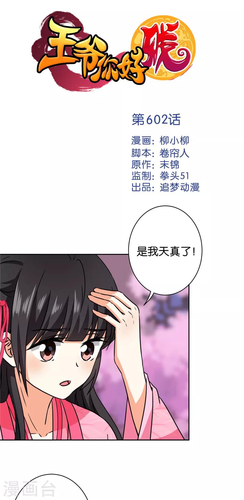 🍘王爷你好贱 第602话 第1页