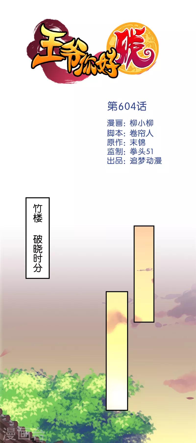 🍘王爷你好贱 第604话 第1页