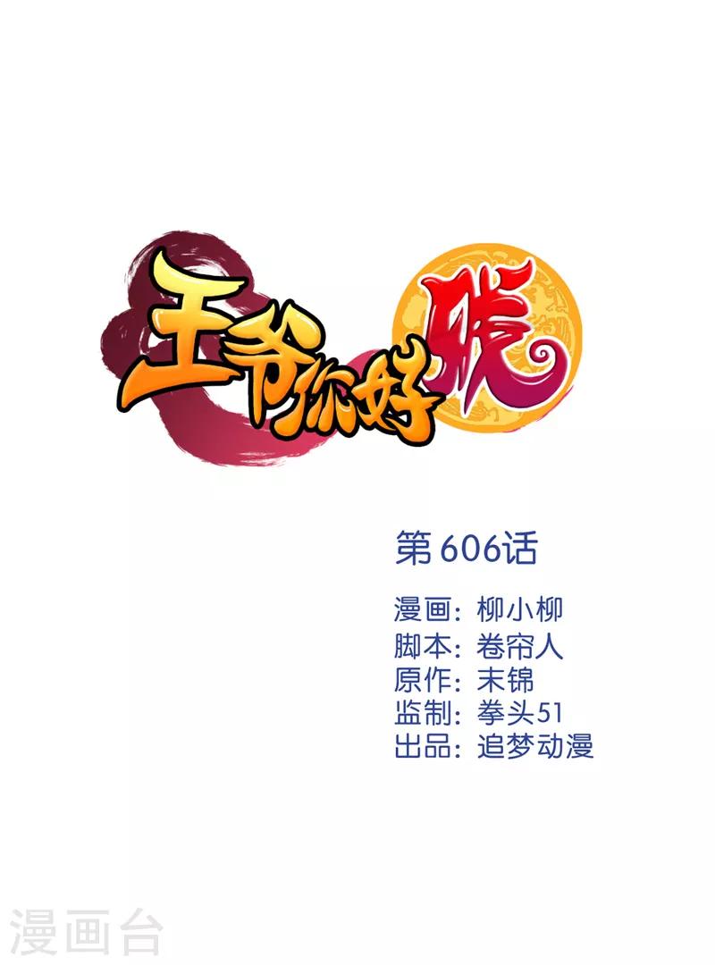 🍘王爷你好贱 第606话 第1页
