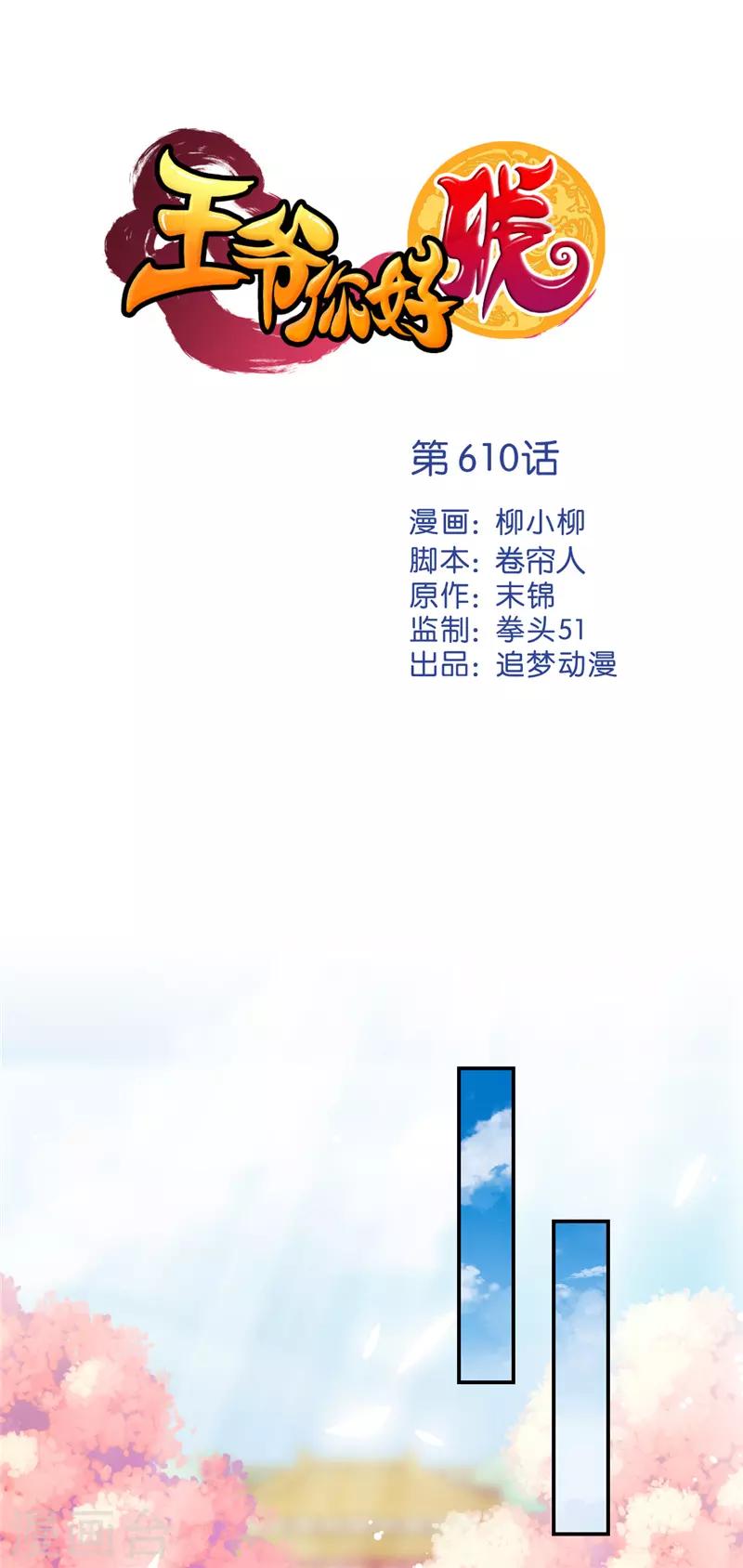 🍘王爷你好贱 第610话 第1页