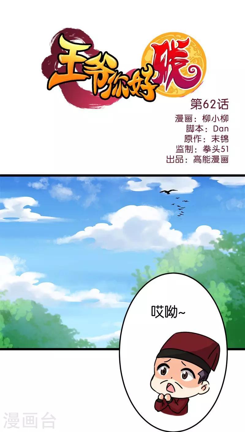 🍘王爷你好贱 第62话 第1页
