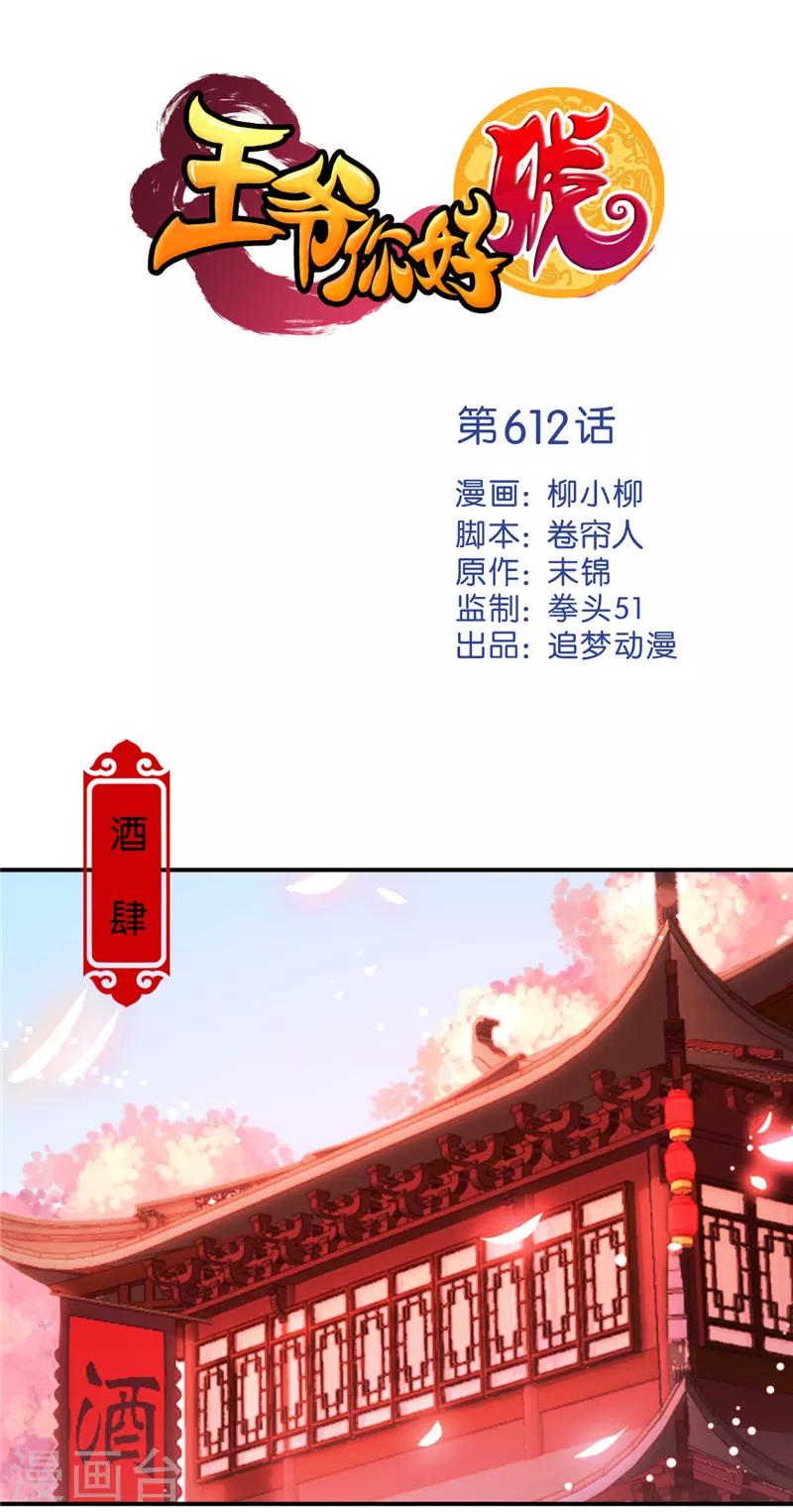 🍘王爷你好贱 第612话 第1页