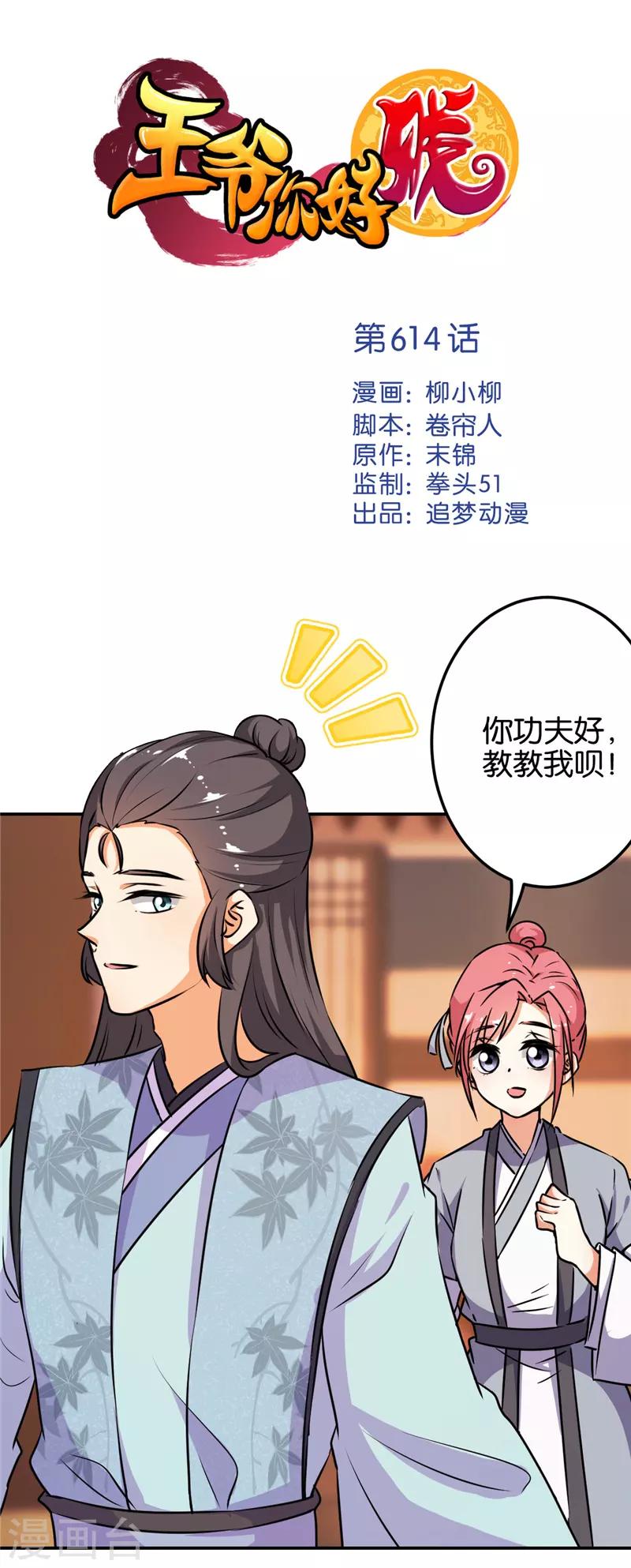 🍘王爷你好贱 第614话 第1页