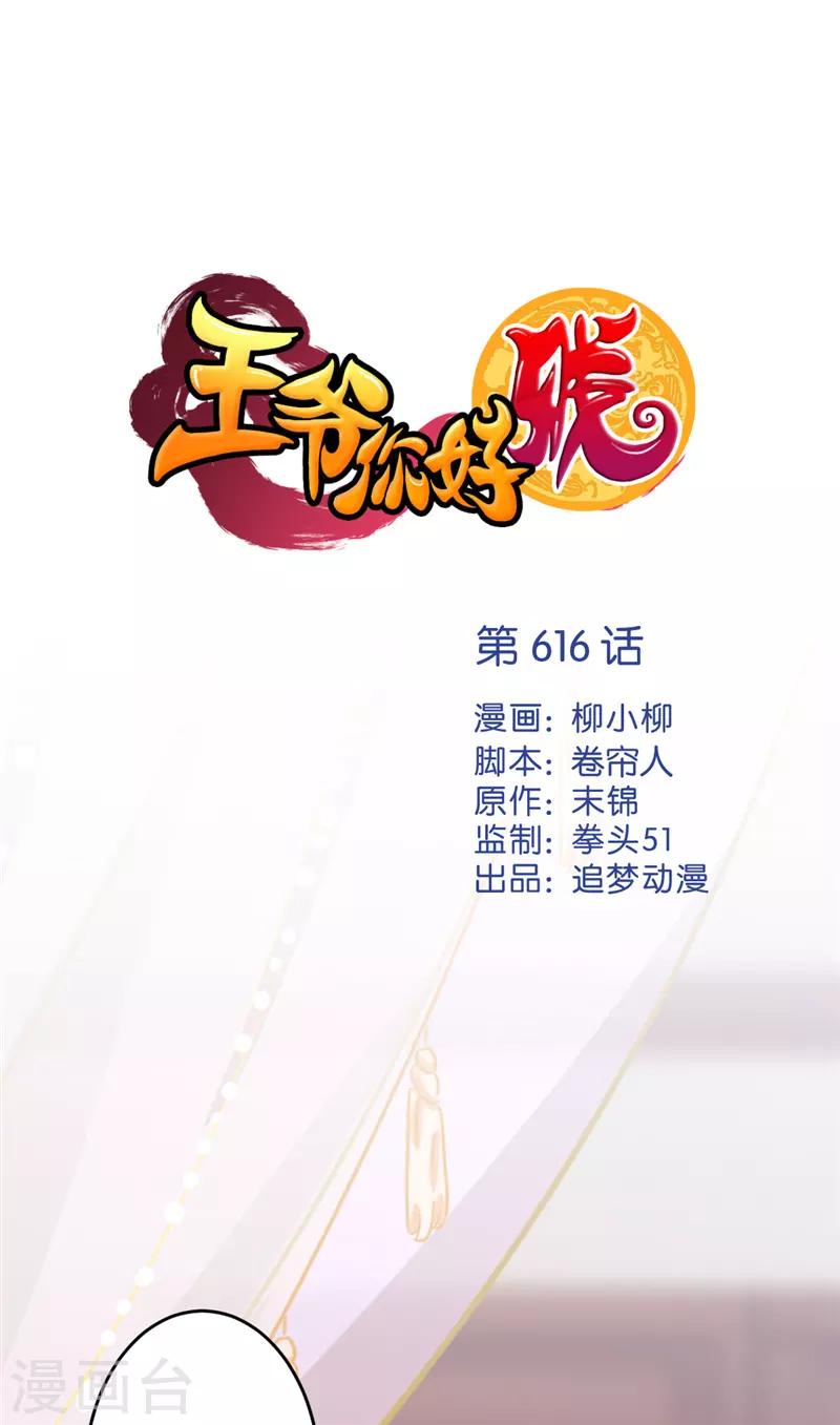 🍘王爷你好贱 第616话 第1页