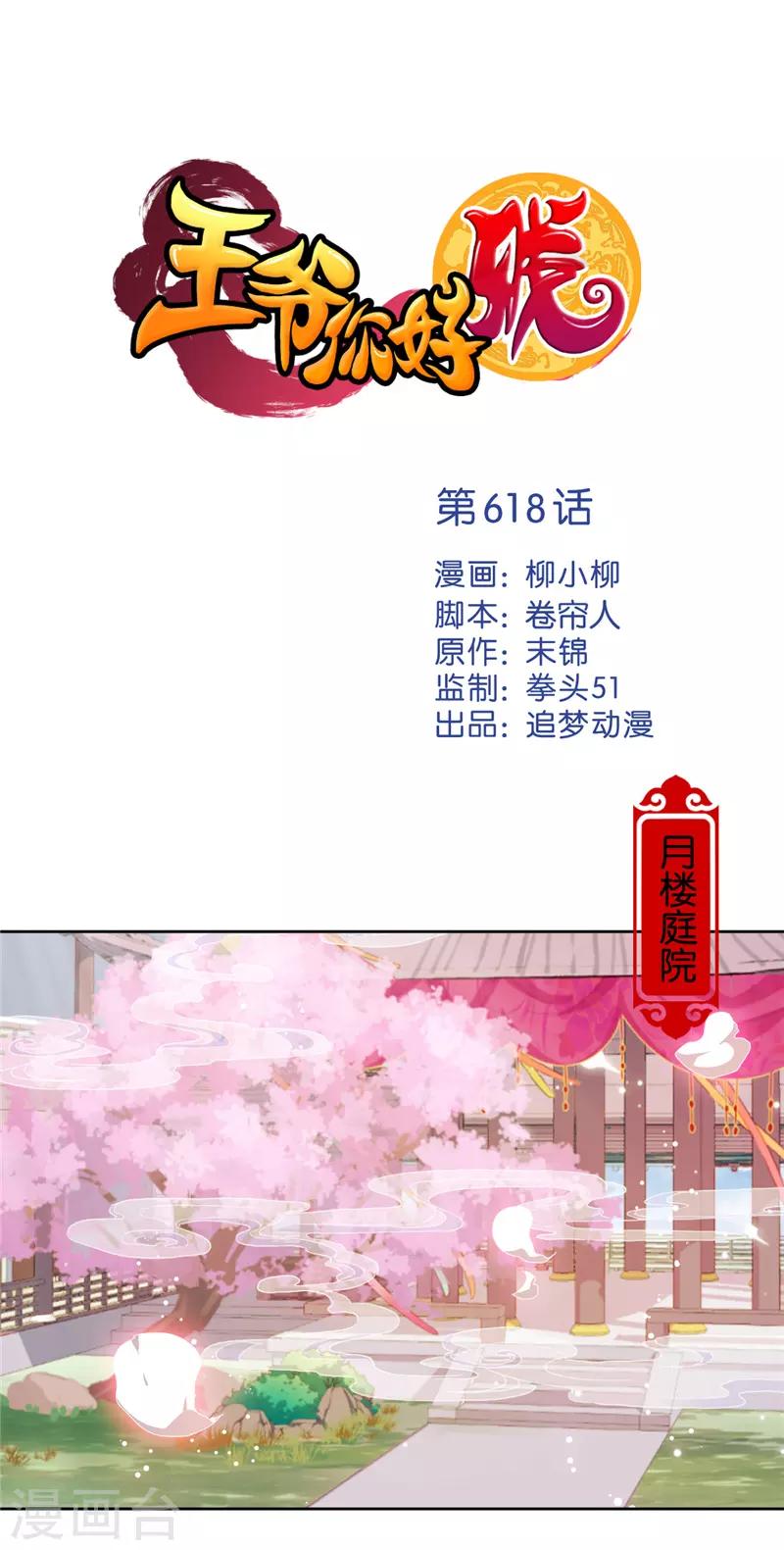 🍘王爷你好贱 第618话 第1页