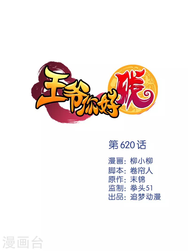 🍘王爷你好贱 第620话 第1页