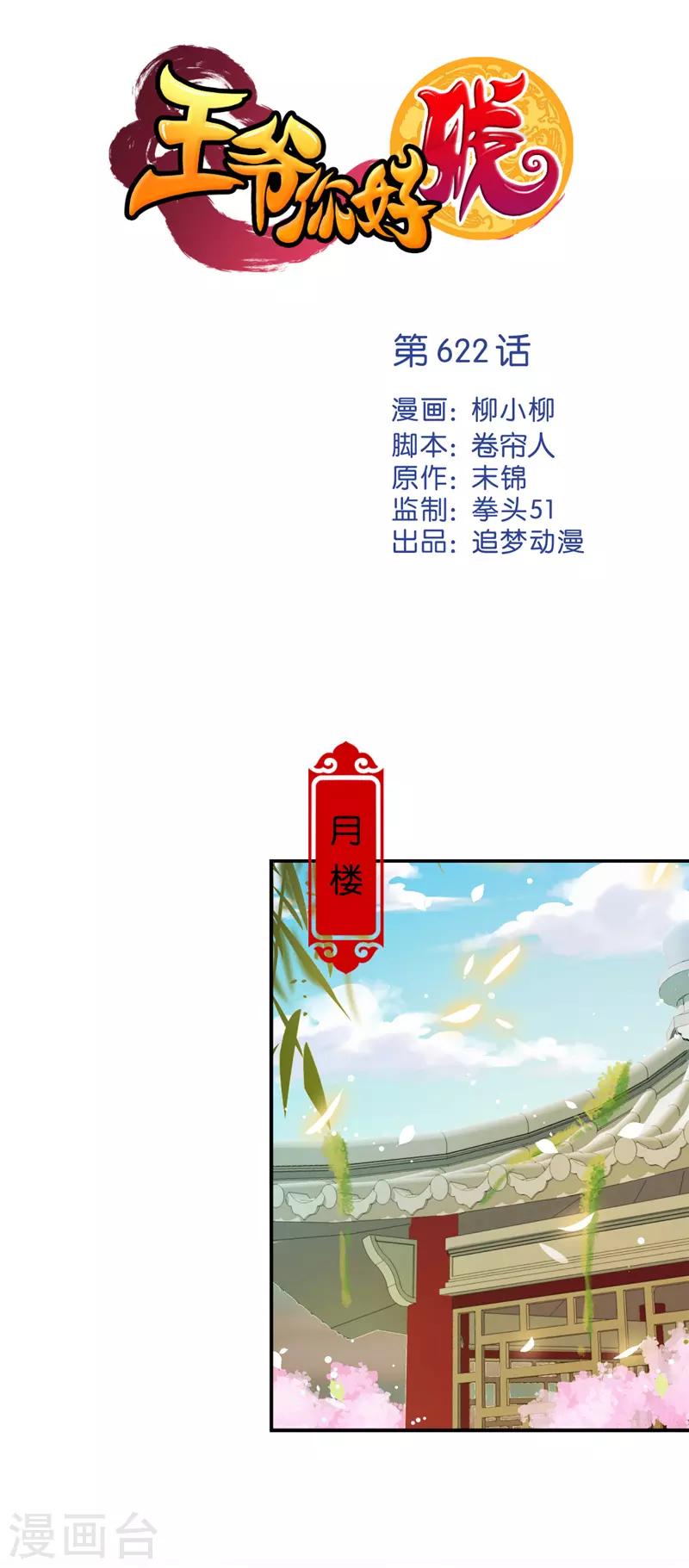 🍘王爷你好贱 第622话 第1页