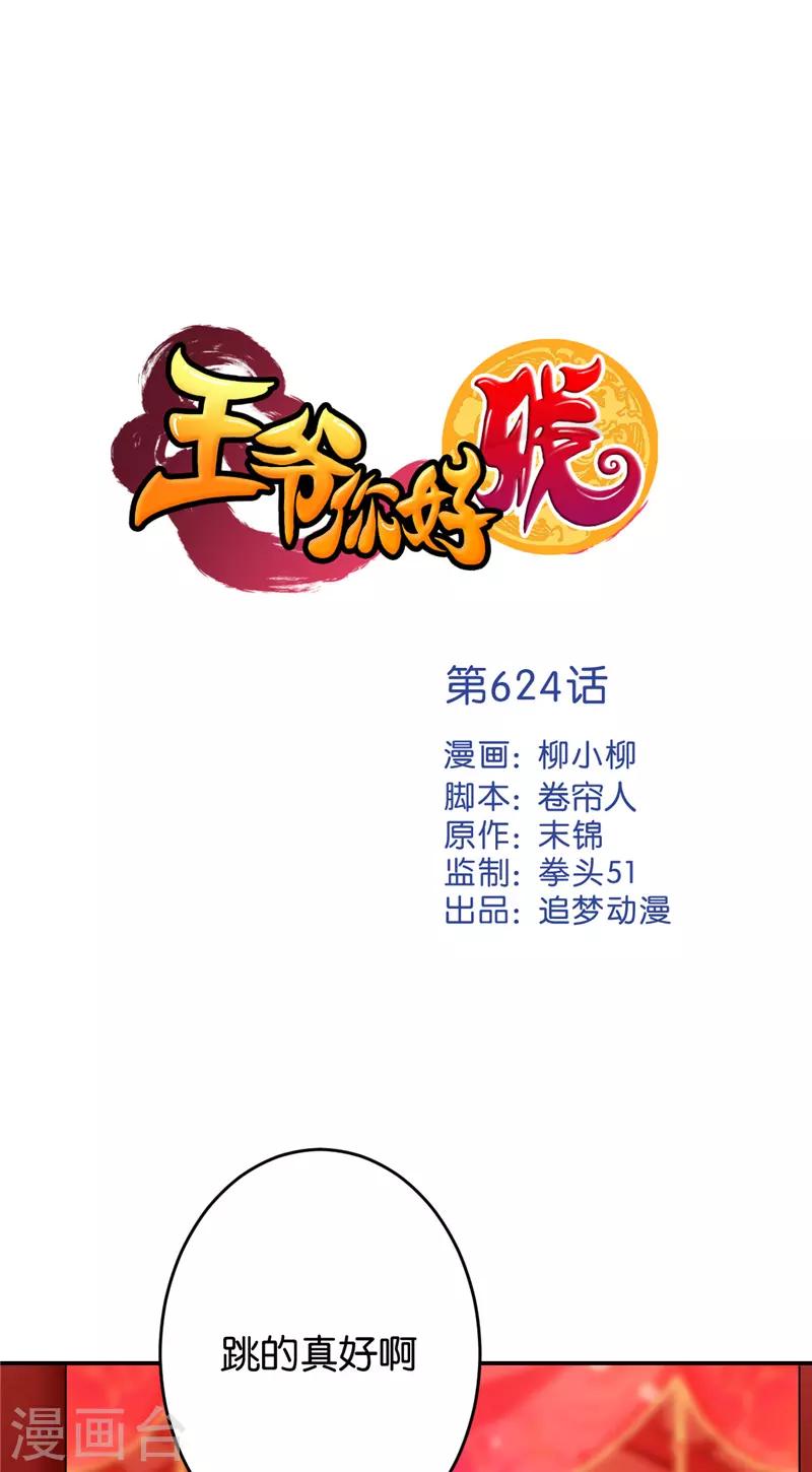 🍘王爷你好贱 第624话 第1页