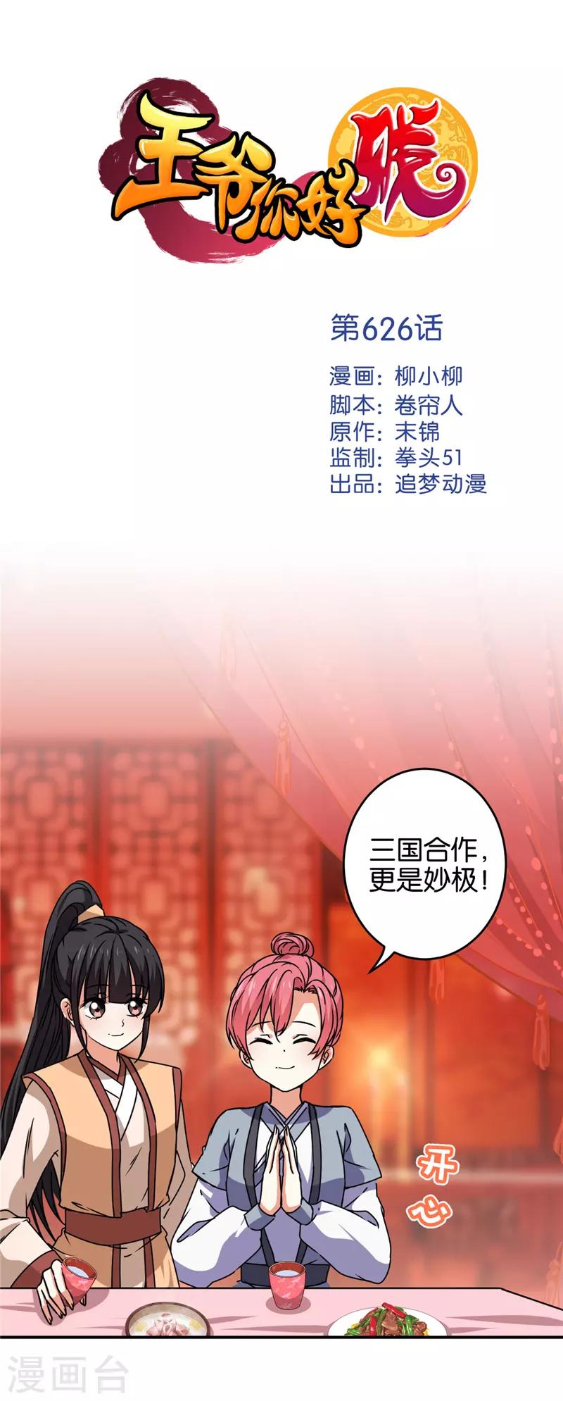 🍘王爷你好贱 第626话 第1页
