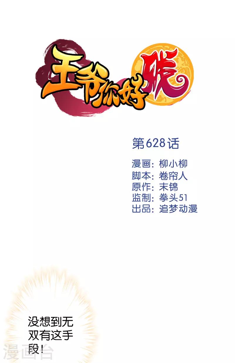 🍘王爷你好贱 第628话 第1页