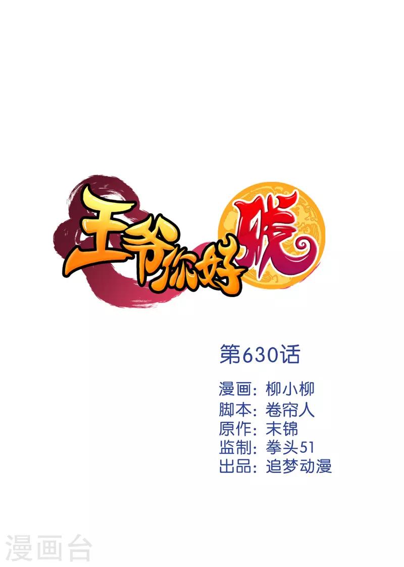🍘王爷你好贱 第630话 第1页