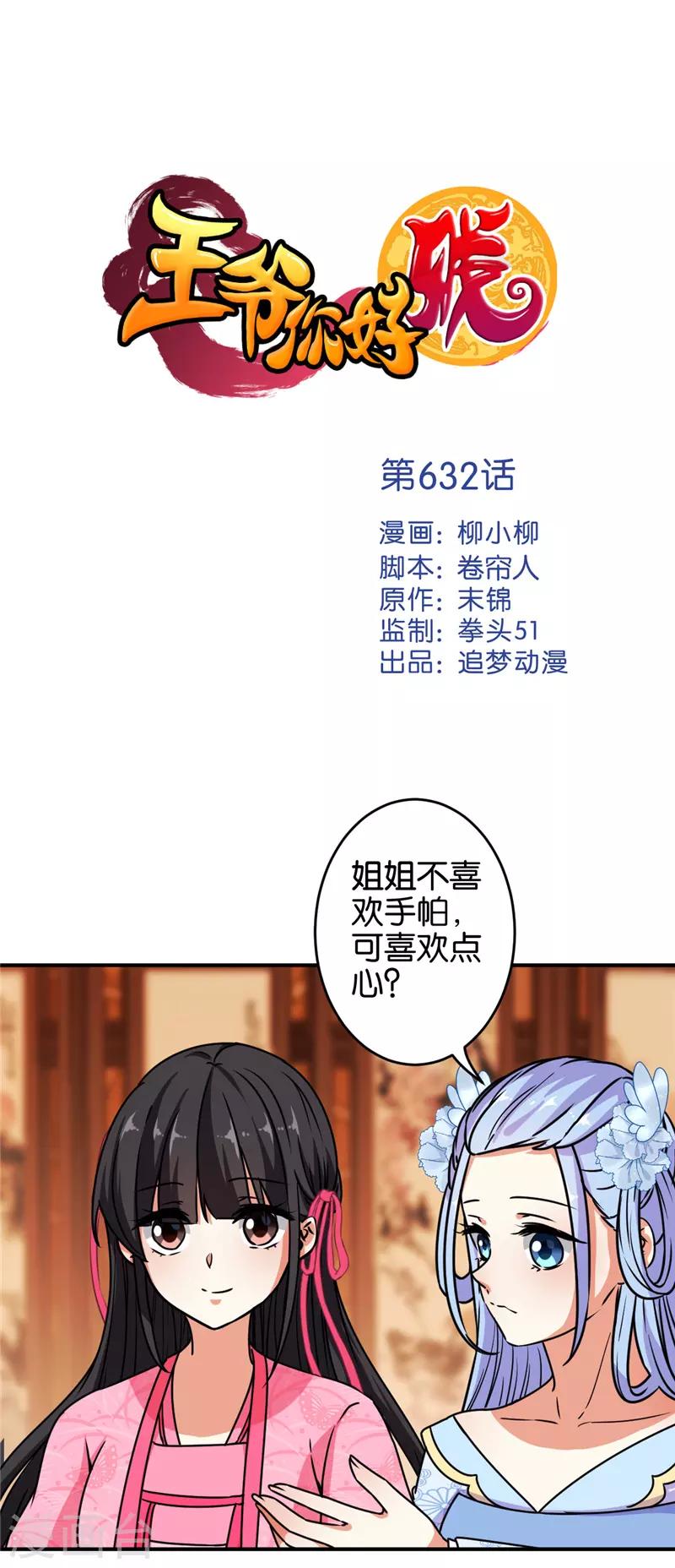 🍘王爷你好贱 第632话 第1页