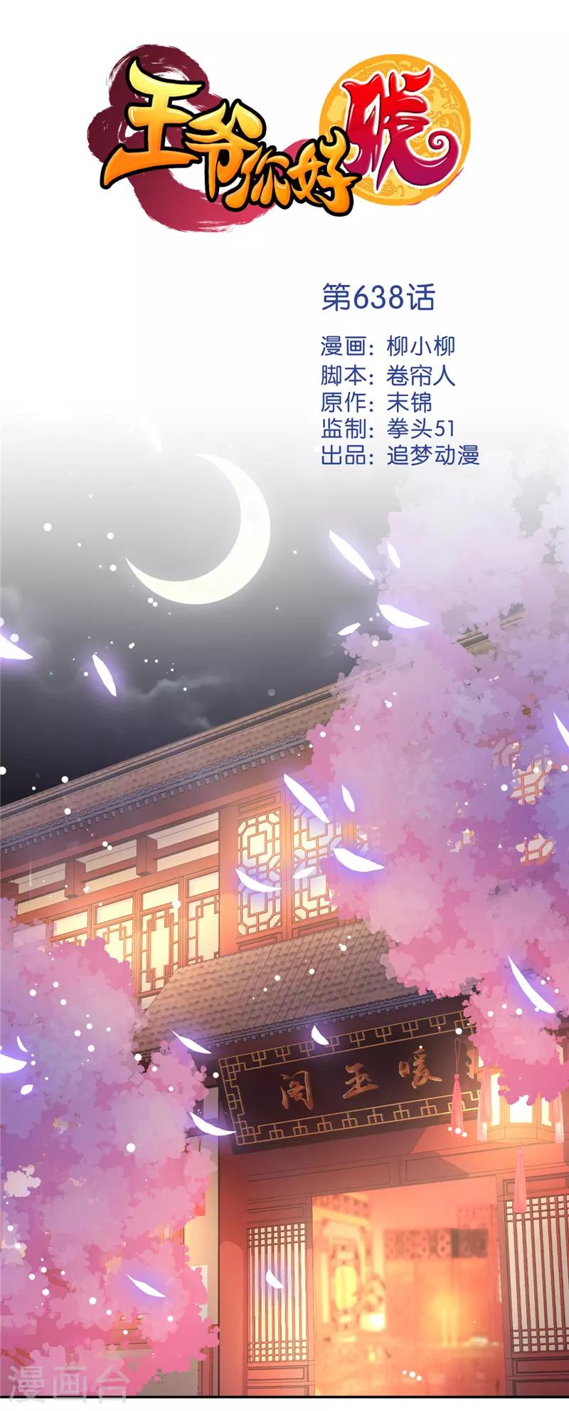 🍘王爷你好贱 第638话 第1页