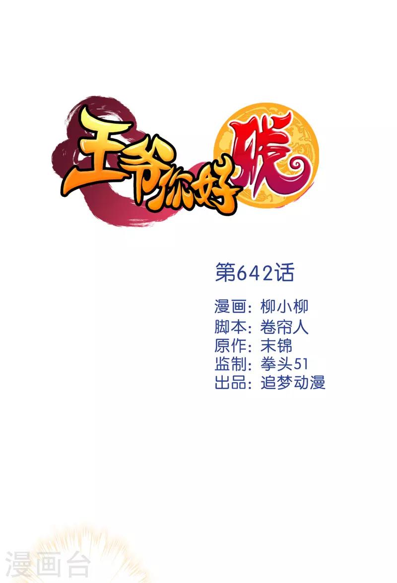 🍘王爷你好贱 第642话 第1页