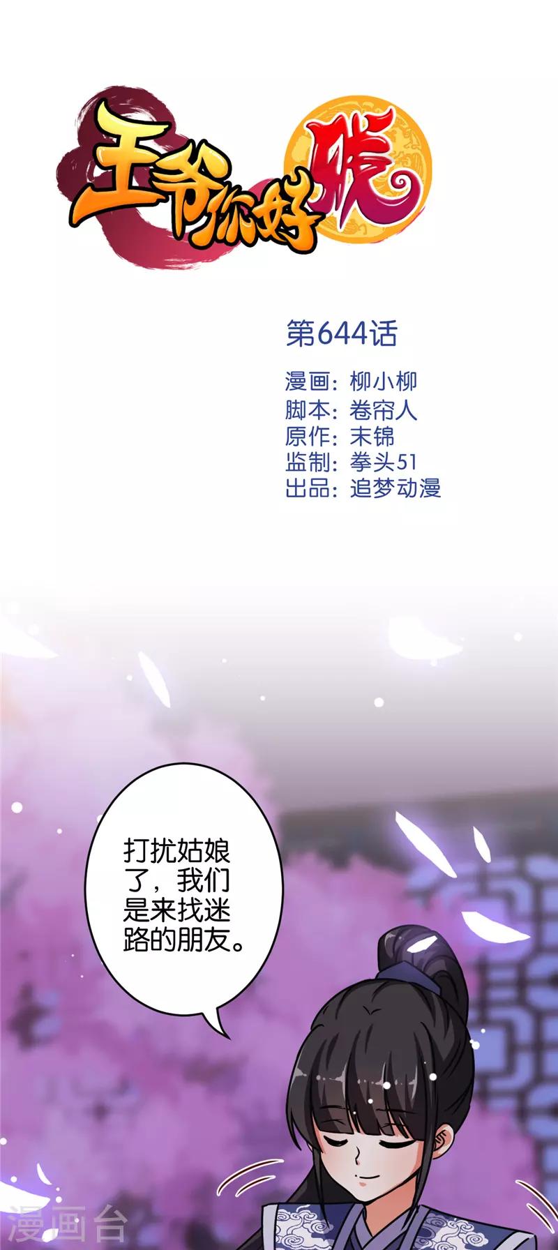 🍘王爷你好贱 第644话 第1页