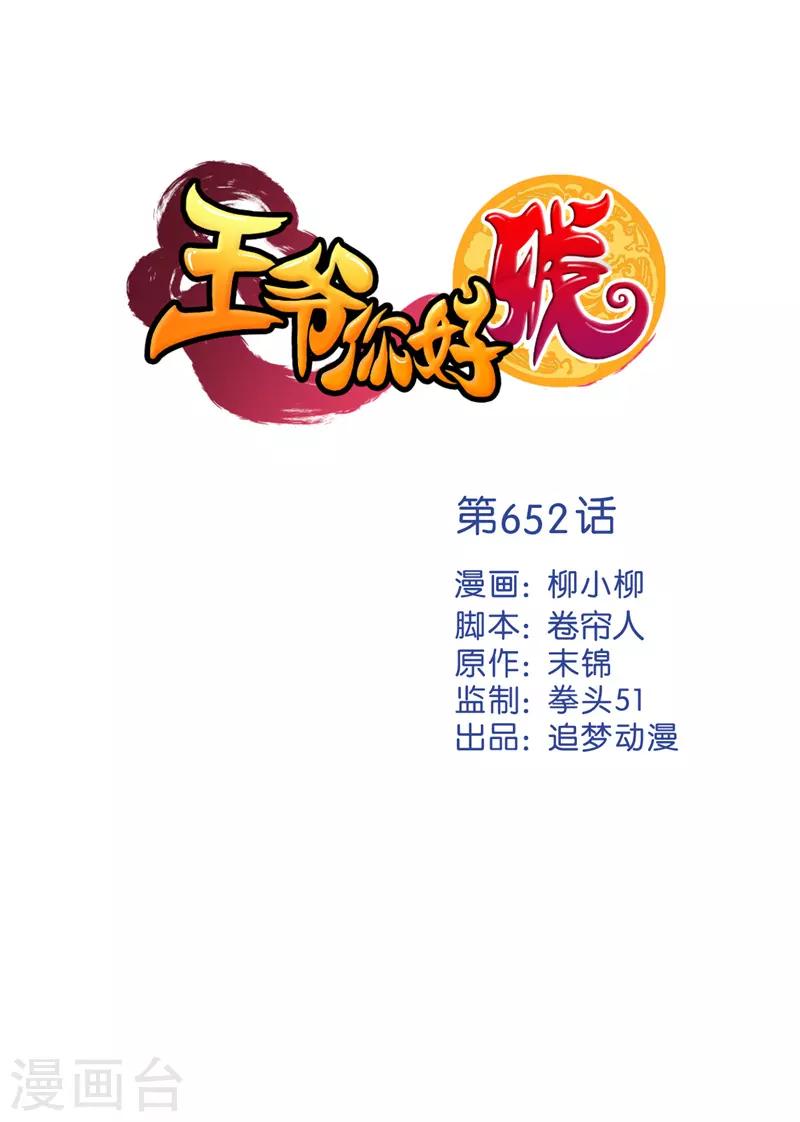 🍘王爷你好贱 第652话 第1页