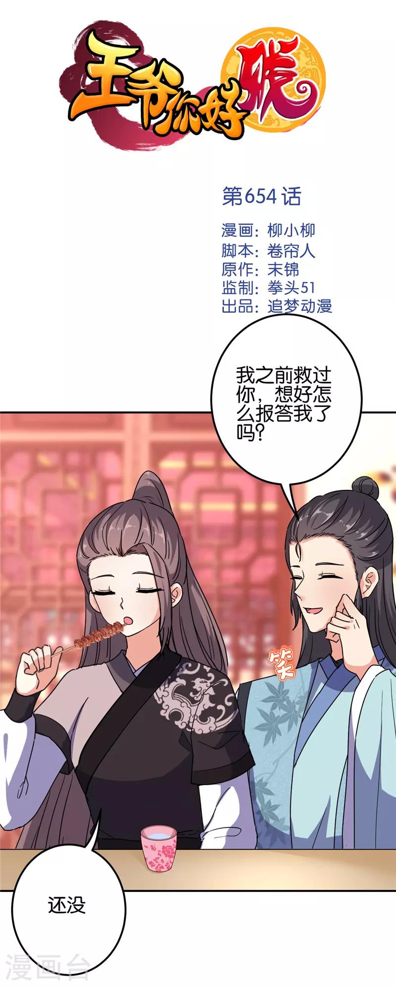 🍘王爷你好贱 第654话 第1页