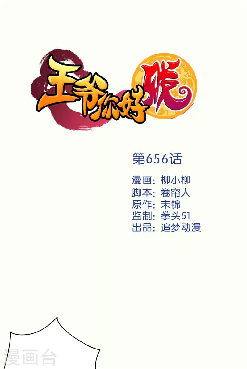 🍘王爷你好贱 第656话 第1页