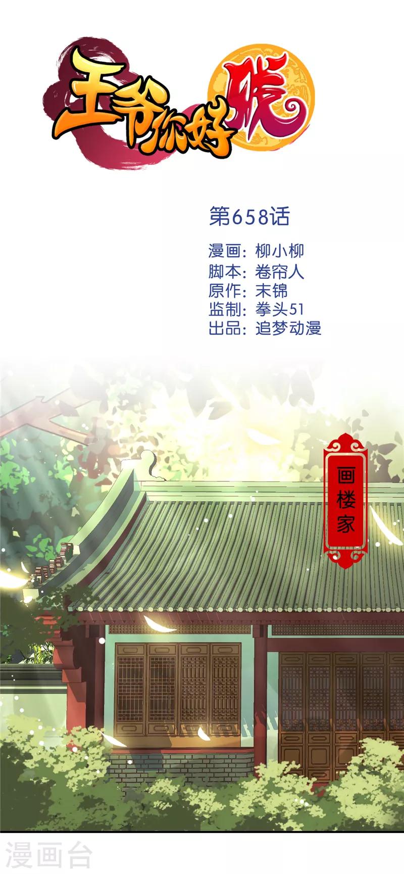 🍘王爷你好贱 第658话 第1页