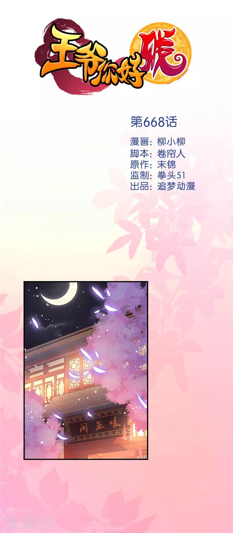 🍘王爷你好贱 第668话 第1页