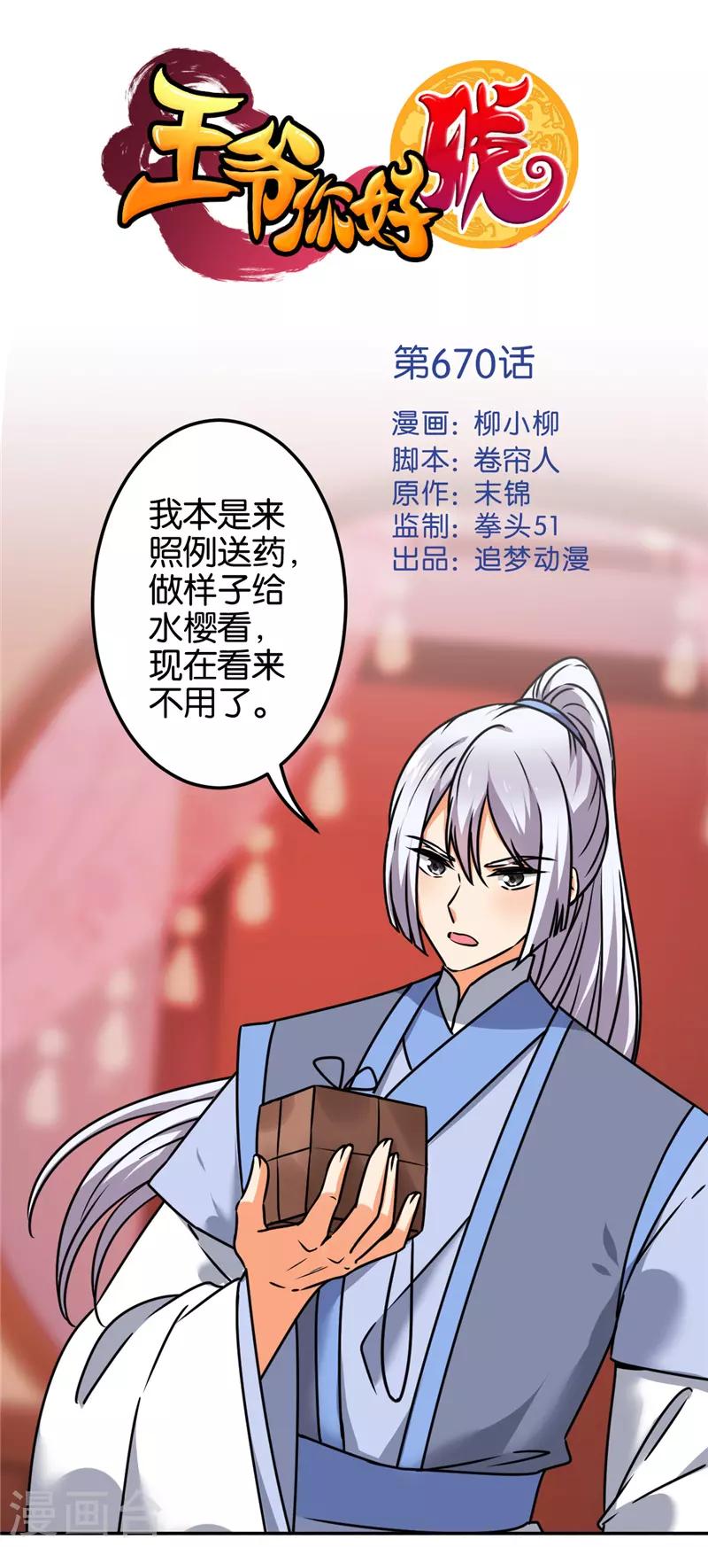 🍘王爷你好贱 第670话 第1页