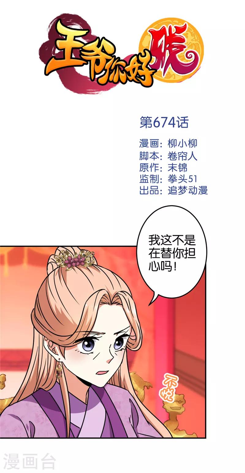 🍘王爷你好贱 第674话 第1页