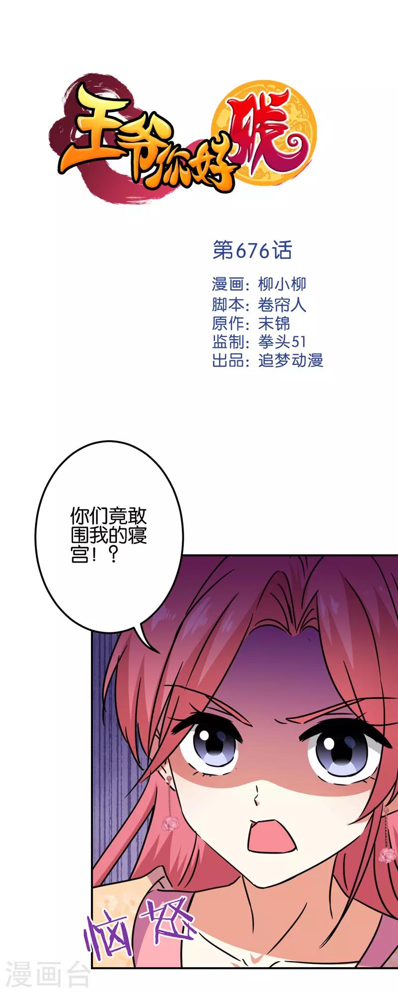 🍘王爷你好贱 第676话 第1页