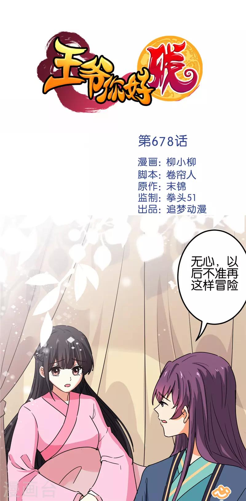 🍘王爷你好贱 第678话 第1页