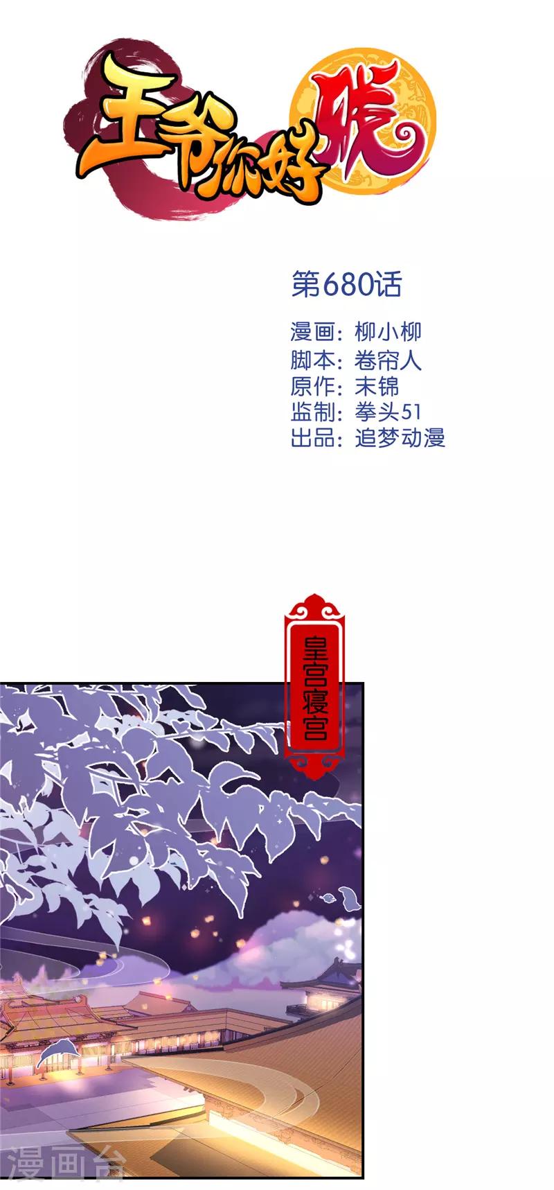 🍘王爷你好贱 第680话 第1页