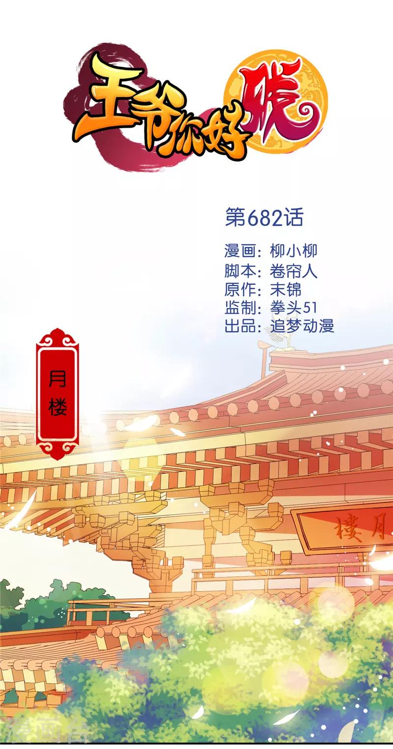 🍘王爷你好贱 第682话 第1页