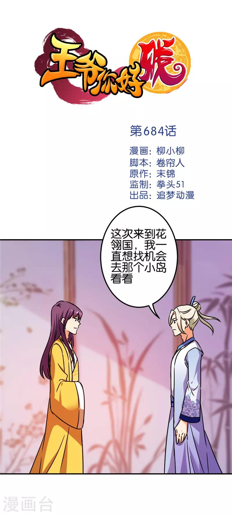 🍘王爷你好贱 第684话 第1页