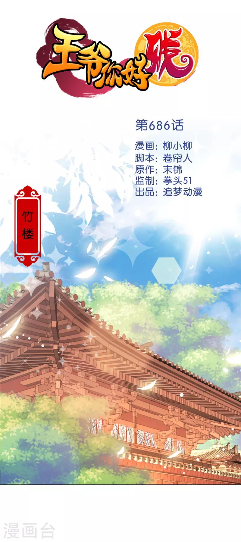🍘王爷你好贱 第686话 第1页
