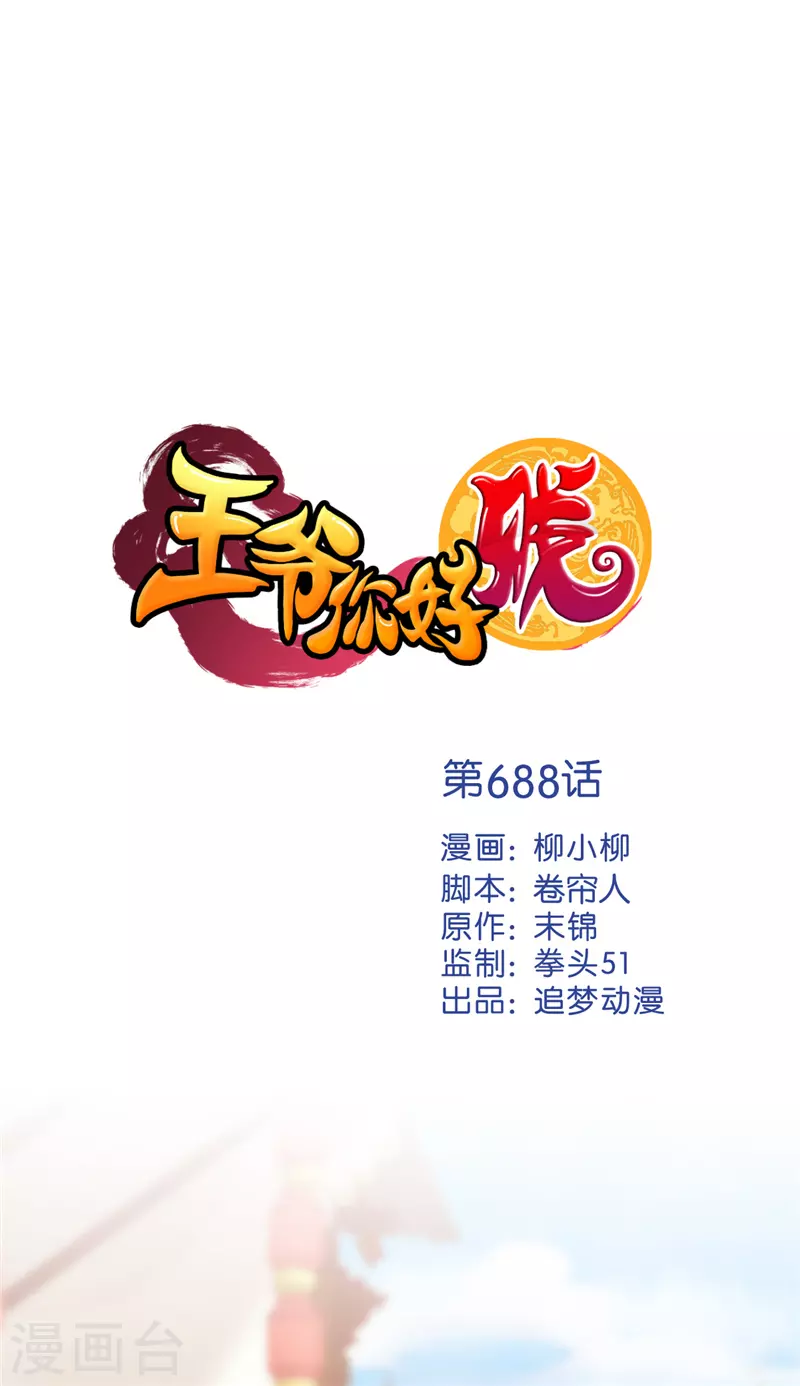 🍘王爷你好贱 第688话 第1页