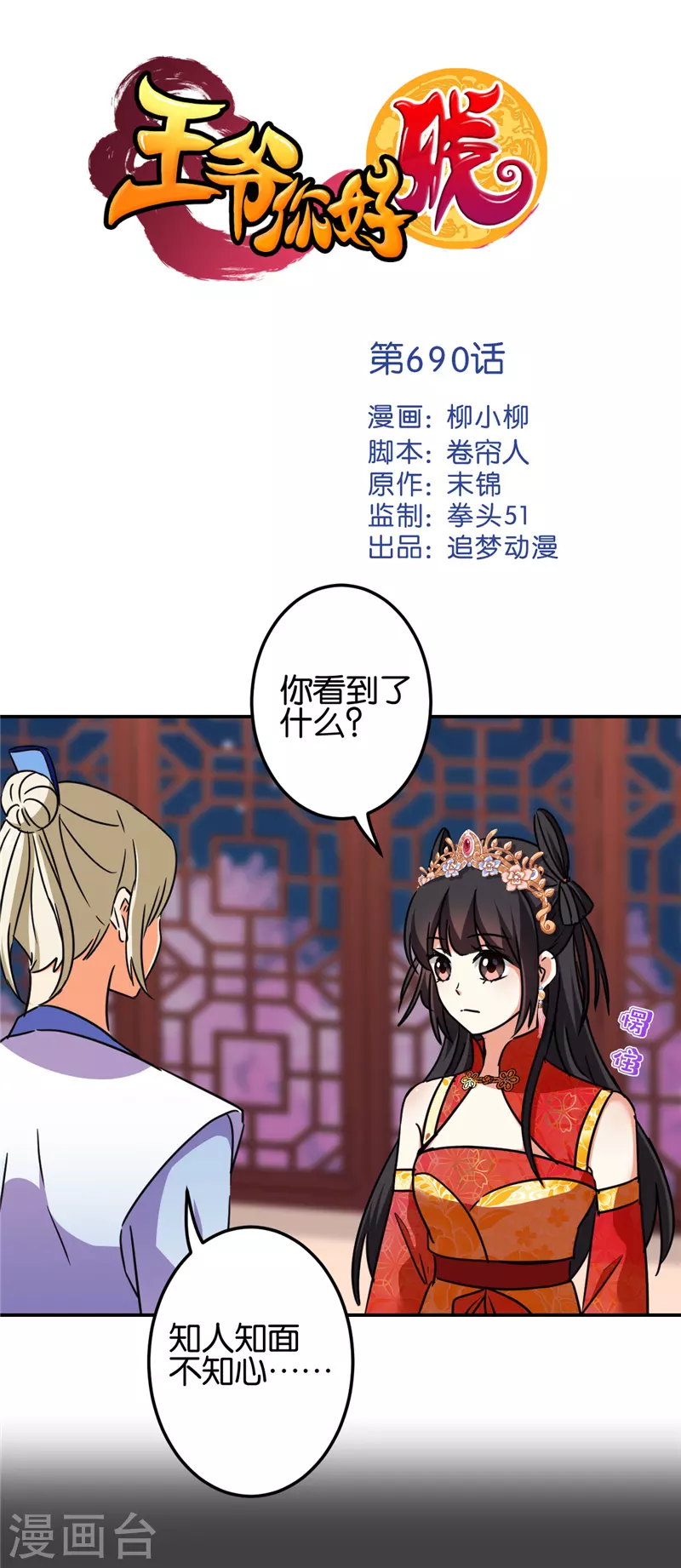 🍘王爷你好贱 第690话 第1页