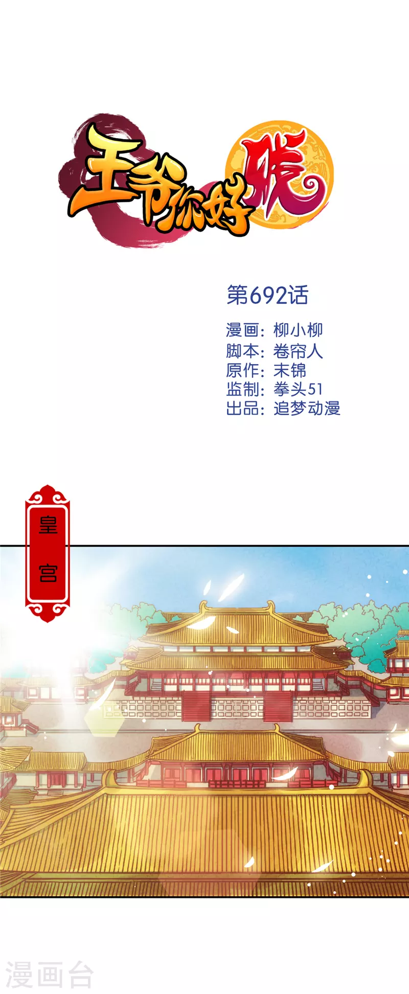 🍘王爷你好贱 第692话 第1页