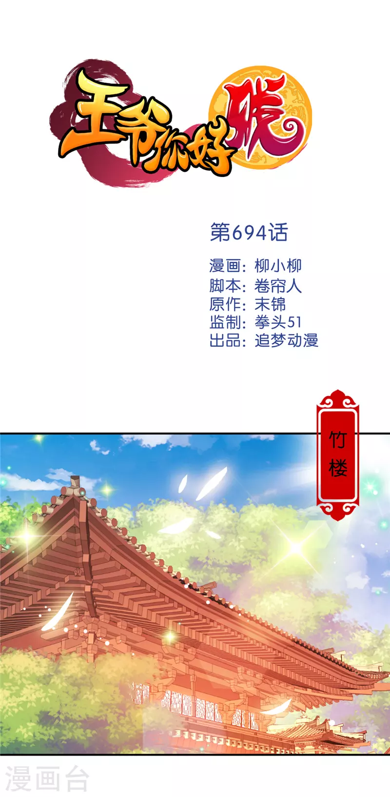 🍘王爷你好贱 第694话 第1页