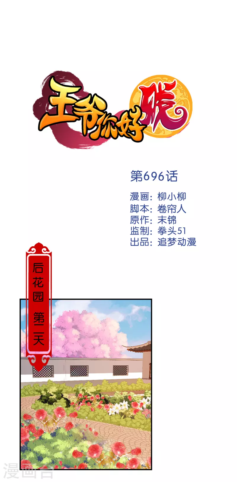 🍘王爷你好贱 第696话 第1页