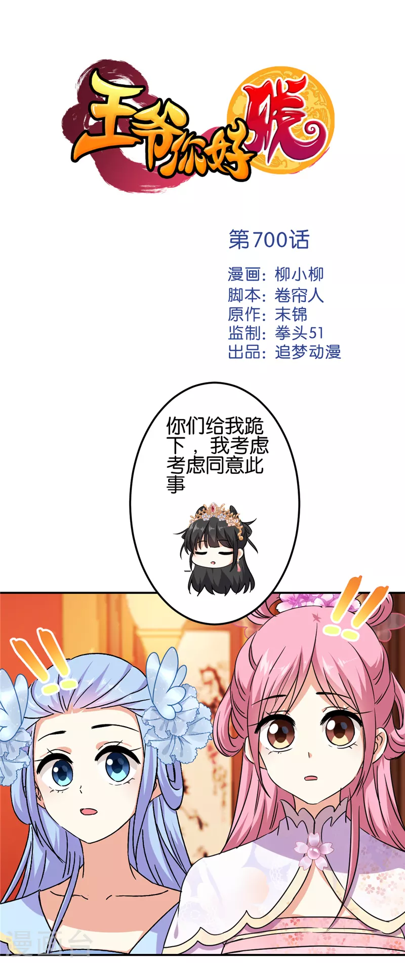 🍘王爷你好贱 第700话 第1页