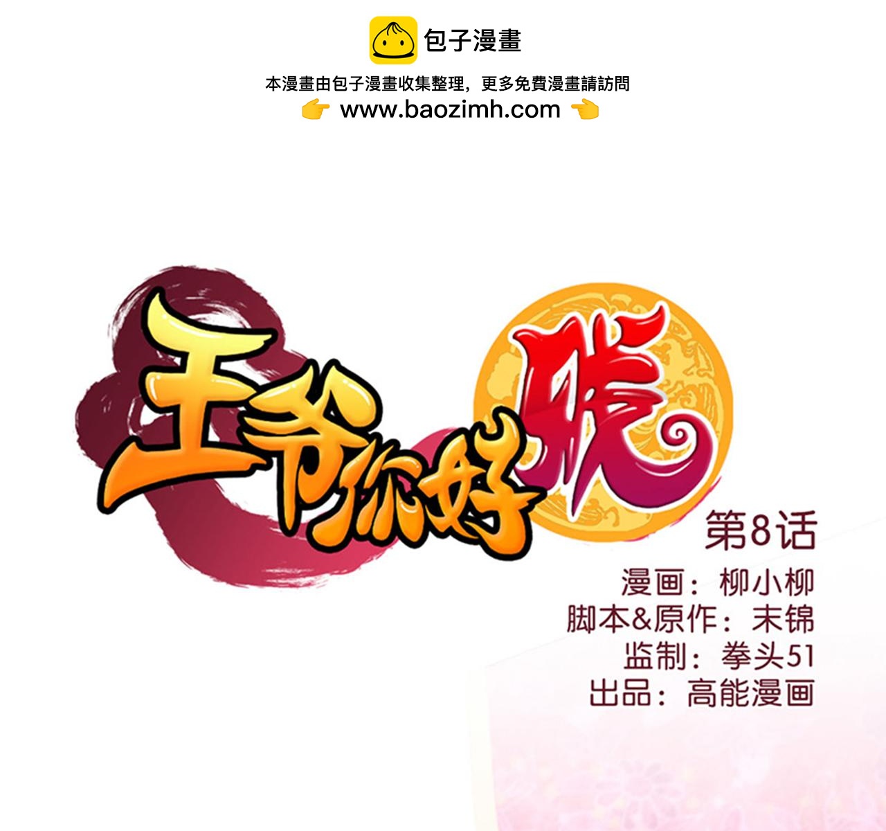 🍘王爷你好贱 第8话 有完没完了！ 第1页