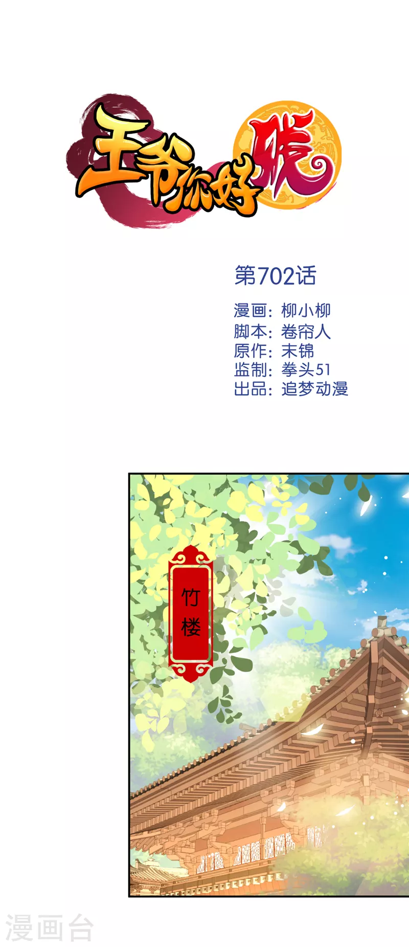 🍘王爷你好贱 第702话 第1页