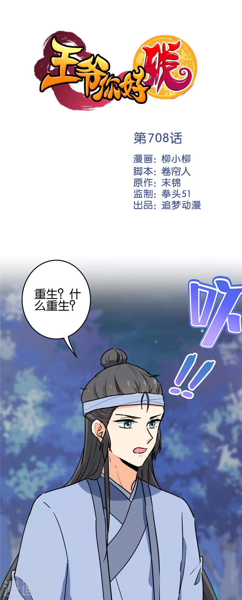 🍘王爷你好贱 第708话 第1页