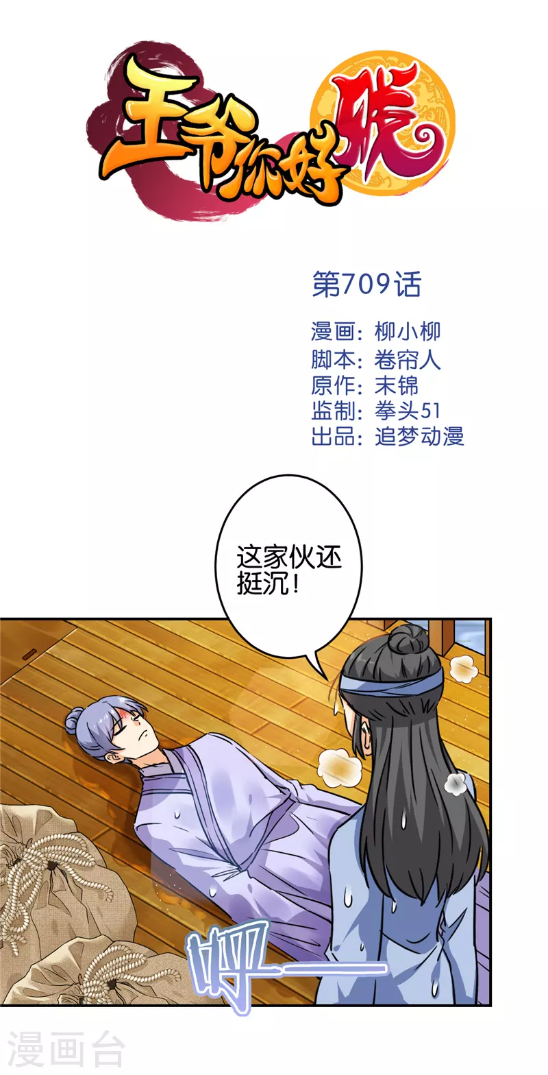 🍘王爷你好贱 第709话 第1页