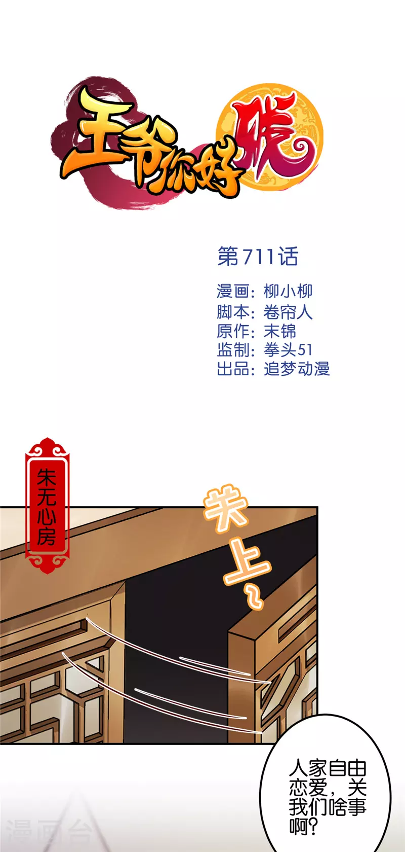 🍘王爷你好贱 第711话 第1页