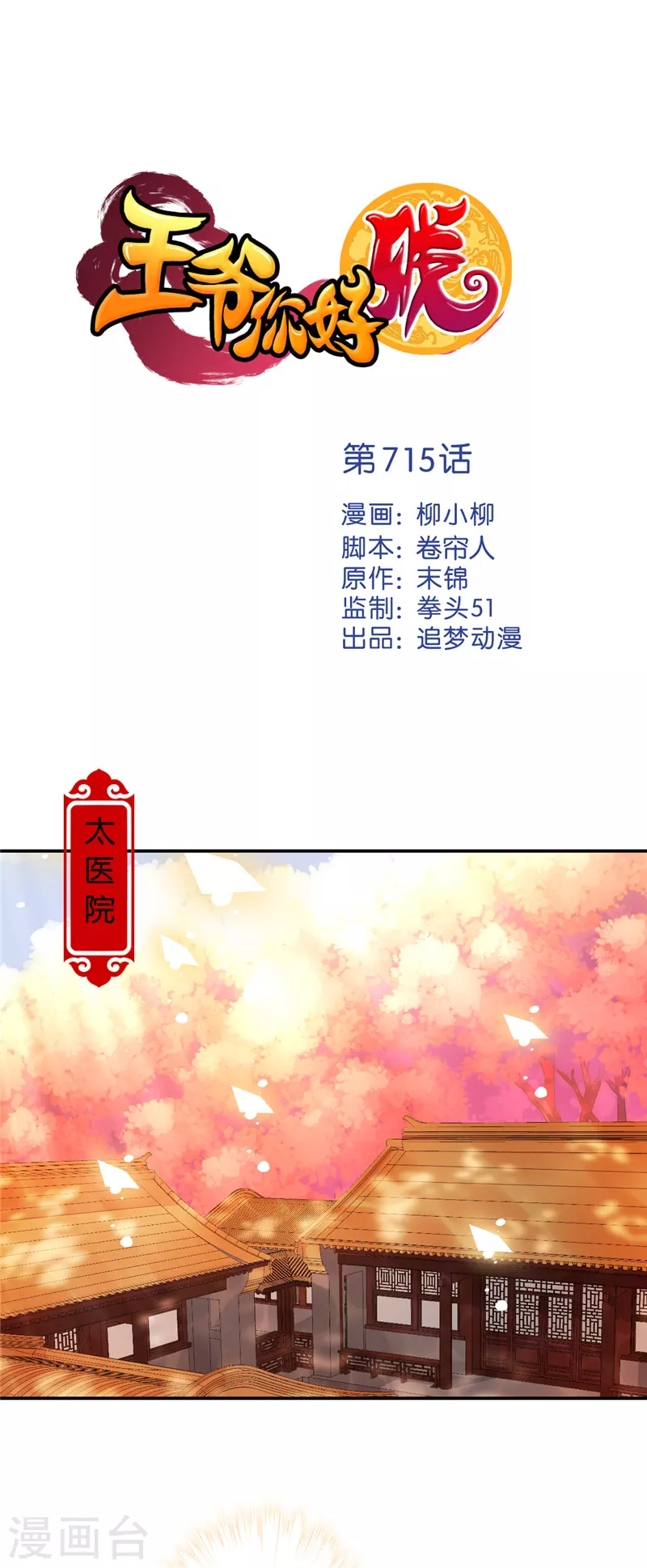 🍘王爷你好贱 第715话 第1页