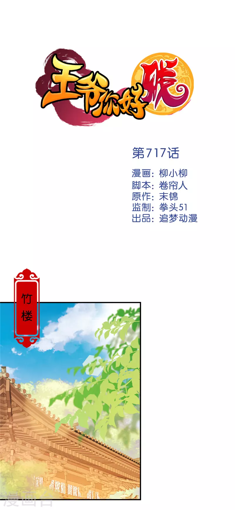 🍘王爷你好贱 第717话 第1页
