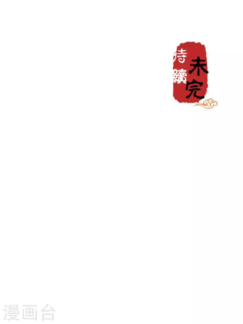 🍘王爷你好贱 第719话 第21页