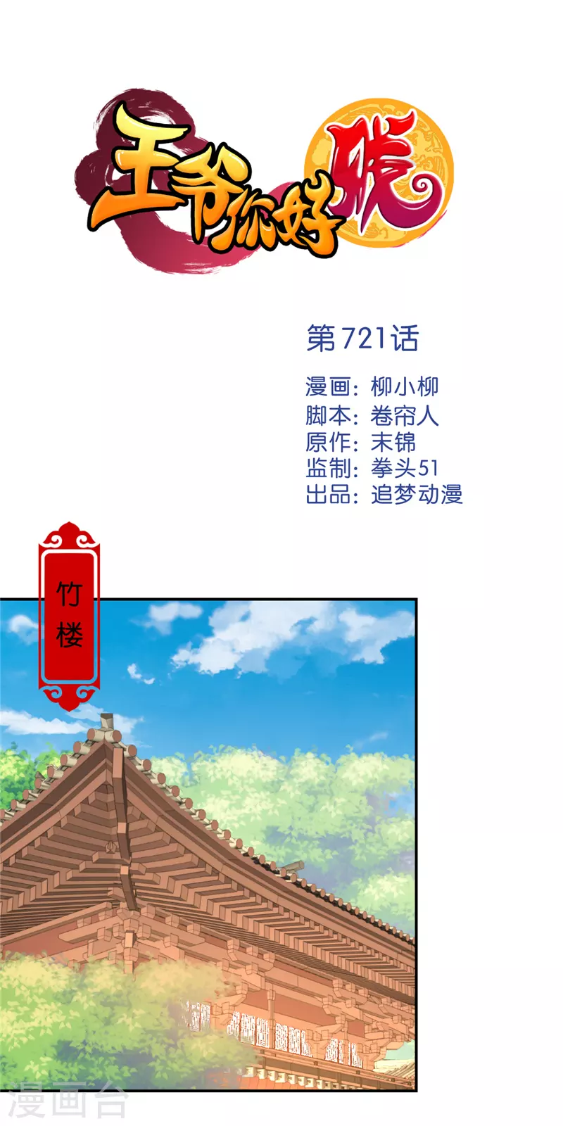 🍘王爷你好贱 第721话 第1页
