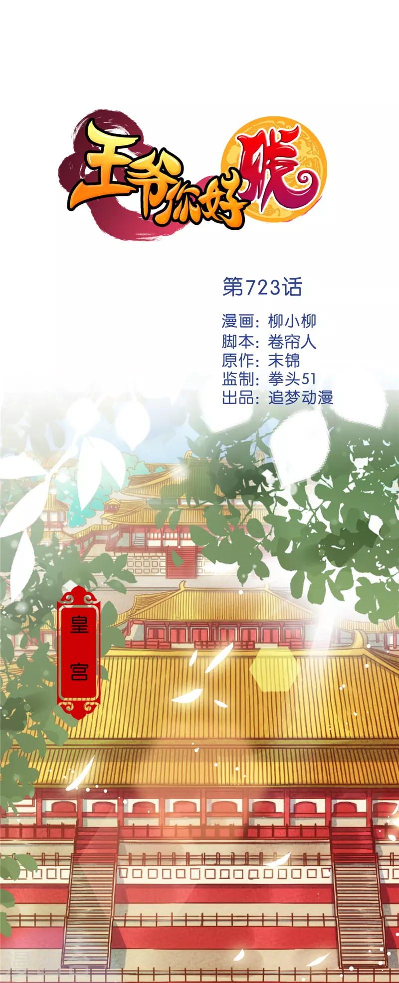 🍘王爷你好贱 第723话 第1页
